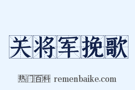 关将军挽歌是什么意思的图片